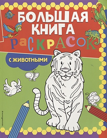 Гудкова А. (ред.) Большая книга раскрасок с животными