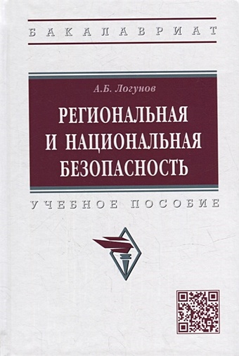 Логунов А.Б. Региональная и национальная безопасность: учебное пособие
