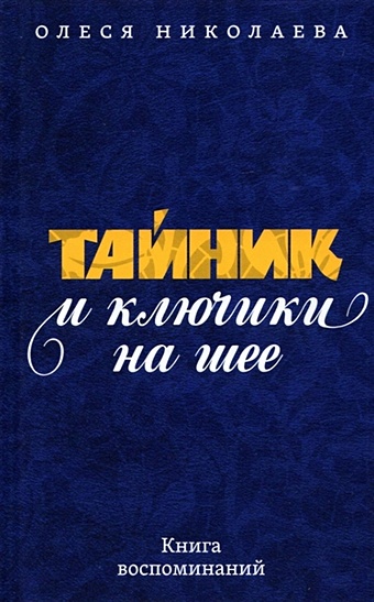 Николаева О. Тайник и ключики на шее: Книга воспоминаний синявский андрей в тени гоголя