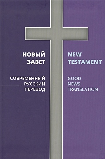 Новый Завет. Современный русский перевод новый завет псалтирь притчи современный русский перевод