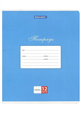 Тетрадь 12л кл. КЛАССИКА, синяя обложка картон, BRAUBERG обложка для автодокументов классика темно синяя