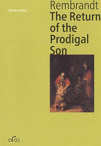 Daniel S. Rembrandt. The Return of the Prodigal Son даниэль сергей михайлович rembrandt the return of the prodigal son