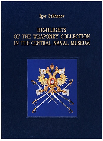 Highlights of the Weaponry Collection in Central Naval Museum the conquest yakov khalip heir to the russian avant garde на английском языке