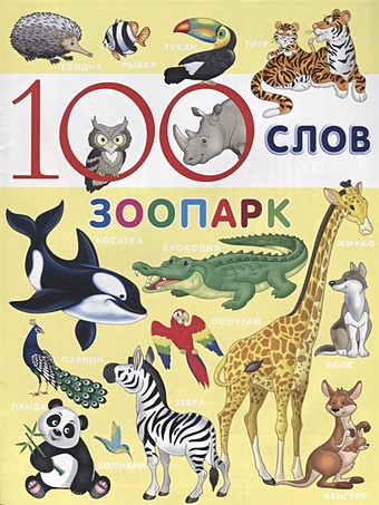 Приходкин И. (худ.) Зоопарк 