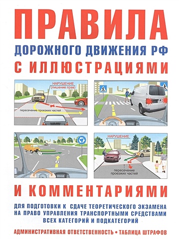Русаков И. Правила дорожного движения РФ с иллюстрациями и комментариями. Ответственность водителей (таблица штрафов и наказаний)