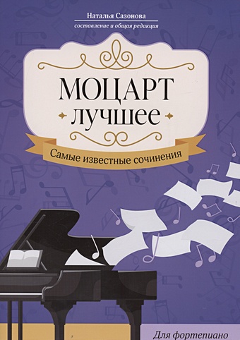 Сазонова Н.В. Моцарт. Лучшее: самые известные сочинения: для фортепиано моцарт реквием