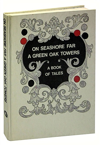 On Seashore far a Green Oak Towers городок в табакерке сказки русских писателей