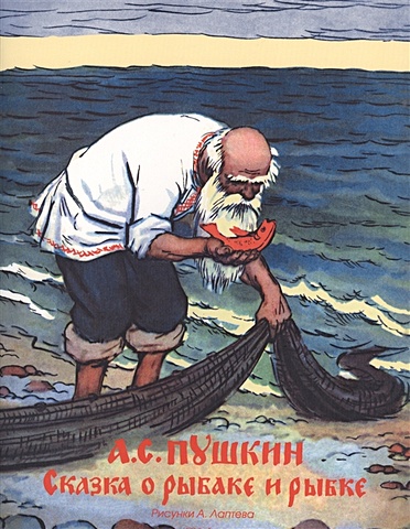 Пушкин А. Сказка о рыбаке и рыбке (Рисунки А. Лаптева)