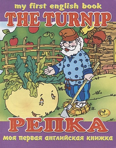 Гомза С.Х. The Turnip / Репка акишина т русский язык за 10 дней по новому для говорящих на английском языке