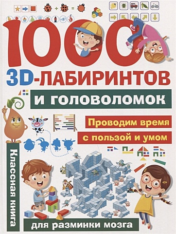 1000 занимательных 3d лабиринтов и головоломок Третьякова А. 1000 занимательных 3D-лабиринтов и головоломок