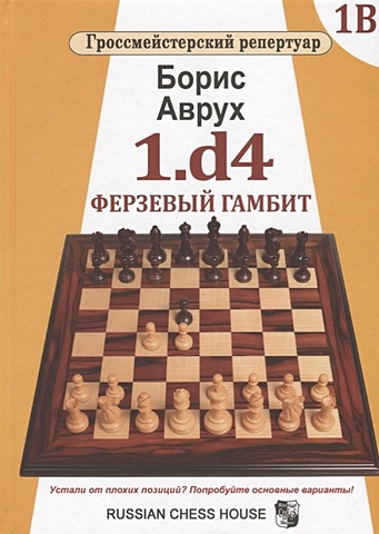 Аврух Б. 1.d4. Ферзевый гамбит. Том 1В гроссмейстерский репертуар 1 d4 том третий аврух б