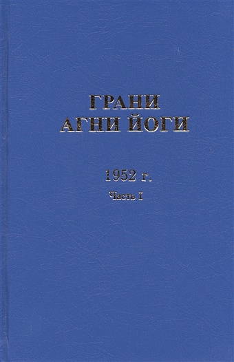 Величко Н. (сост.) Грани Агни Йоги. 1952 г. Часть I