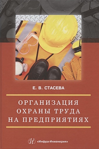 Стасева Е. Организация охраны труда на предприятиях