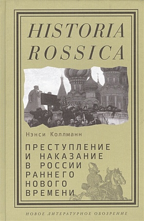 Коллманн Н. Преступление и наказание в России раннего Нового времени