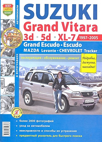 Шорохов А. (ред.) Suzuki Grand Vitara 3d/5d/ XL-7 Grand Escudo, Escudo Chevrolet Tracker Mazda Levante 1997-2005 kukhonnaya moyka grand ukinox gr580500