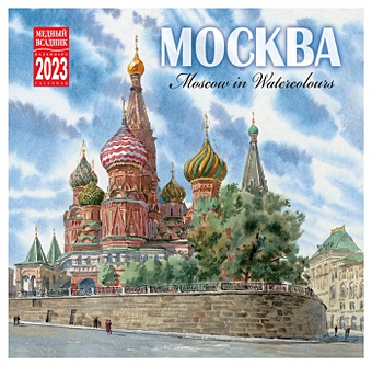 Календарь настенный на 2023 год "Москва в акварелях"