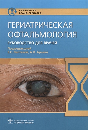 Лаптева Е.С., Арьев А.Л. Гериатрическая офтальмология: руководство для врачей