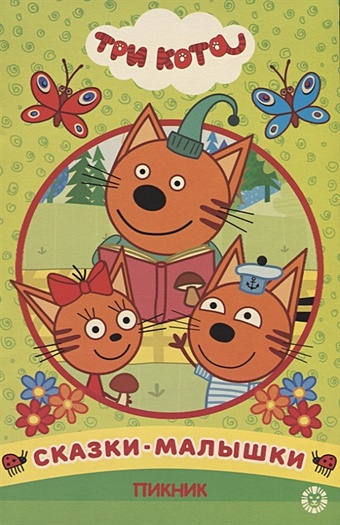 Баталина В. (ред.) Пикник. Три Кота. Сказка-малышка. баталина в ред котята непоседы три кота