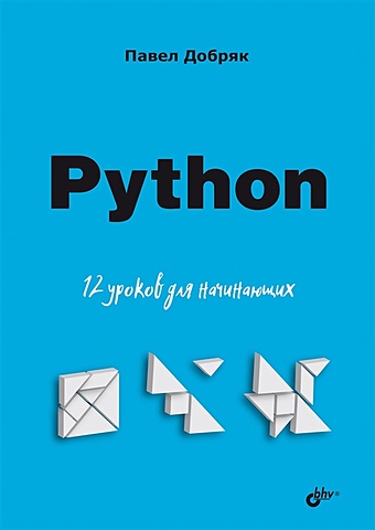 Добряк П.В. Python. 12 уроков для начинающих python основы текстового ввода вывода