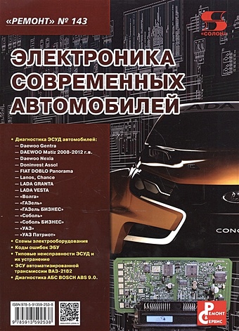 Тюнин Н., Родин А. (ред.) Электроника современных автомобилей цена и фото