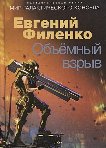 Филенко Е. Объемный взрыв. Мир галактического консула: фантастический роман объемный взрыв мир галактического консула фантастический роман филенко е