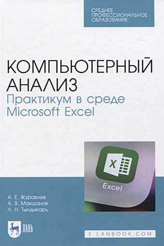Журавлев А., Макшанов А., Тындыкарь Л. Компьютерный анализ. Практикум в среде Microsoft Excel