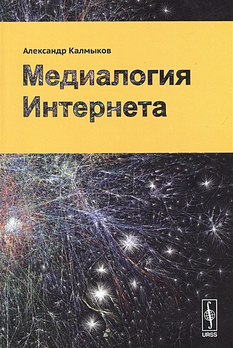 Калмыков А. Медиалогия Интернета калмыков а медиалогия интернета
