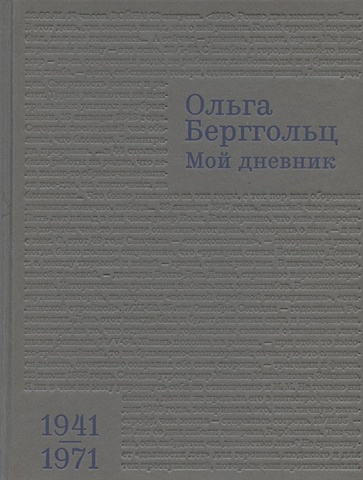Берггольц О. Мой дневник. 1941–1971