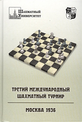 Третий международный шахматный турнир. Москва 1936 цена и фото