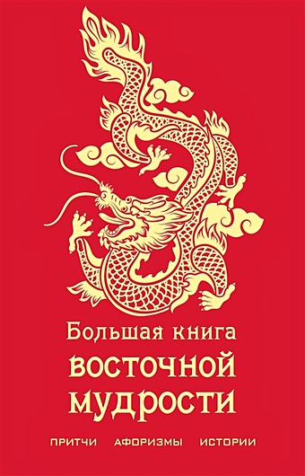 Большая книга восточной мудрости (с драконом) большая книга восточной мудрости