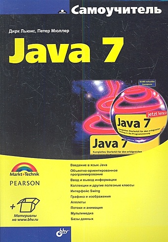 Льюис Д., Мюллер П. Самоучитель Java 7 монахов в язык программирования java и среда netbeans dvd мягк монахов в икс