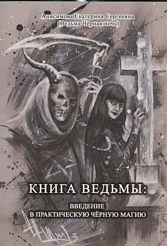 Анисимова Е. Книга ведьмы: Введение в практическую черную магию