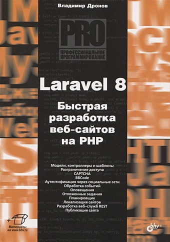 Дронов В. Laravel 8. Быстрая разработка веб-сайтов на PHP php разработка микрофреймворка