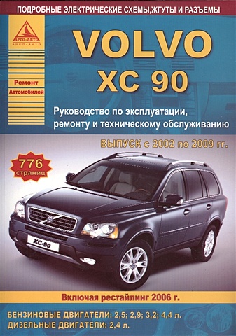Автомобиль Volvo ХC90. Руководство по эксплуатации, ремонту и техническому обслуживанию. Выпуск с 2002 по 2009 гг. Бензиновые двигатели: 2,5; 2,9; 3,2; 4,4 л. Дизельные двигатели: 2,4 л. цена и фото