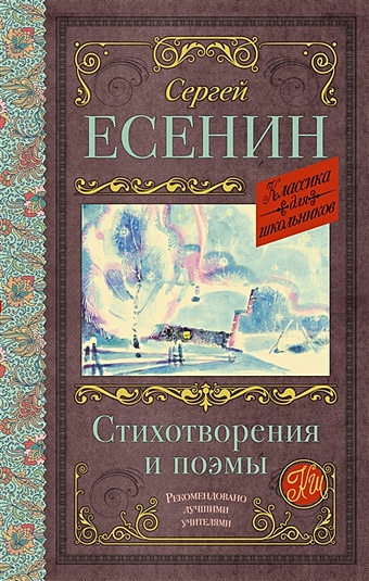 Есенин Сергей Александрович Стихотворения и поэмы