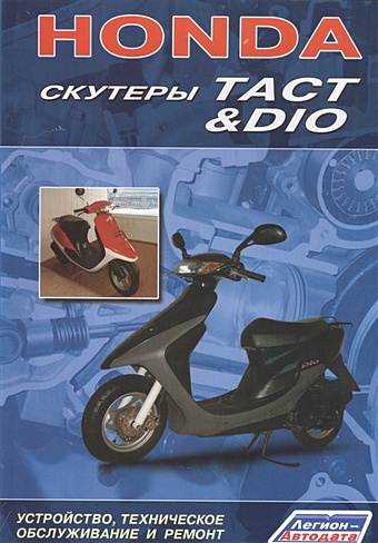 Honda. Скутеры Tact&Dio. Устройство, техническое обслуживание и ремонт