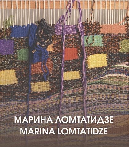 мальцева марина мой логопедический альбом Ломтатидзе М. Марина Ломтатидзе. Альбом-каталог