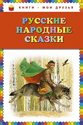 Русские народные сказки (ил. Ю. Николаева) грузди чёрные солёные царь берендей 350 г