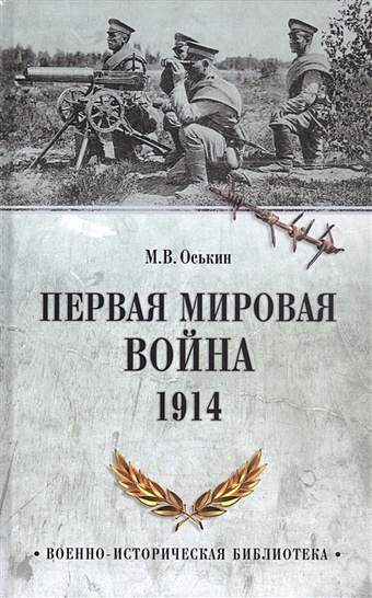Оськин М.В. Первая мировая война. 1914