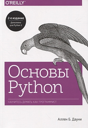 Дауни Аллен Б. Основы Python. Научитесь думать как программист дауни аллен б цифровая обработка сигналов на языке python