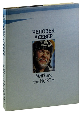 Человек и север / Man and the North литвиненко в черные мифы о великой победе