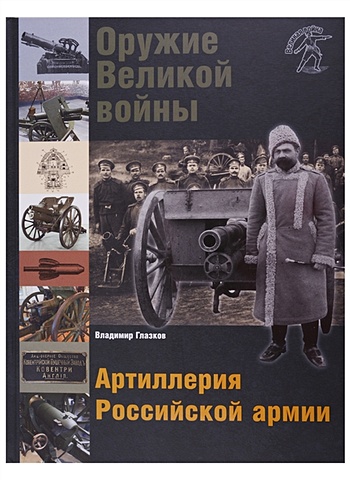 Глазков В. Оружие Великой войны. Артиллерия Российской армии