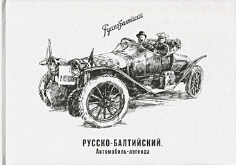 Рыков С. Русско-Балтийский автомобиль-легенда фрачный знак дети войны к юбилею победы