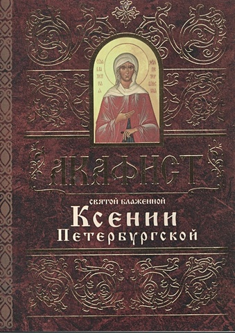 книга о блаженной ксении петербургской Акафист святой блаженной Ксении Петербургской