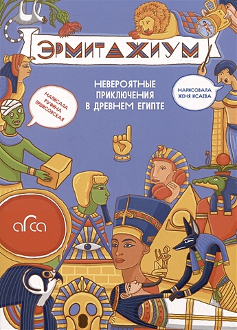 Пршисовская Р. Эрмитажиум: невероятные приключения в Древнем Египте эрмитаж сокровища мини