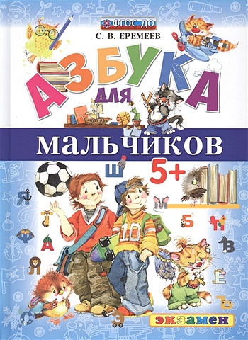 Еремеев С. Азбука для мальчиков еремеев с сказочная азбука азбука с наклейками