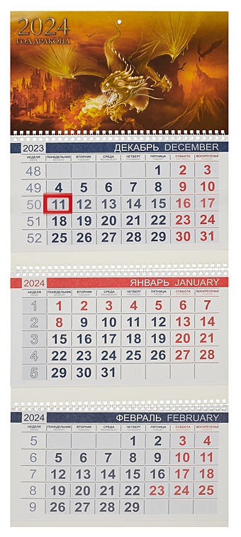 Календарь квартальный 2024г 297*750 Год золотого дракона настенный, трёхблочный, спираль календарь квартальный на 2023 год символ года