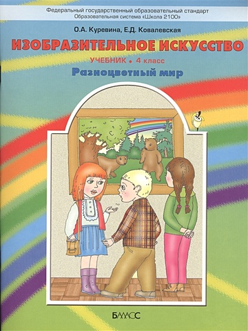 Куревина О., Ковалевская Е. Изобразительное искусство. Учебник. 4 класс. Разноцветный мир