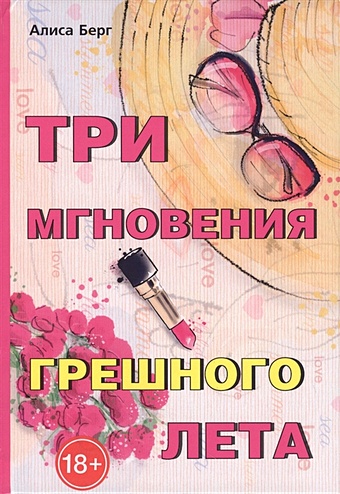Берг Алиса Три мгновения грешного лета
