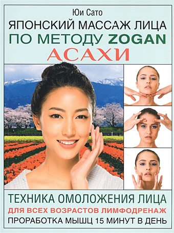 Сато Юи Японский массаж лица по методу Zogan Асахи